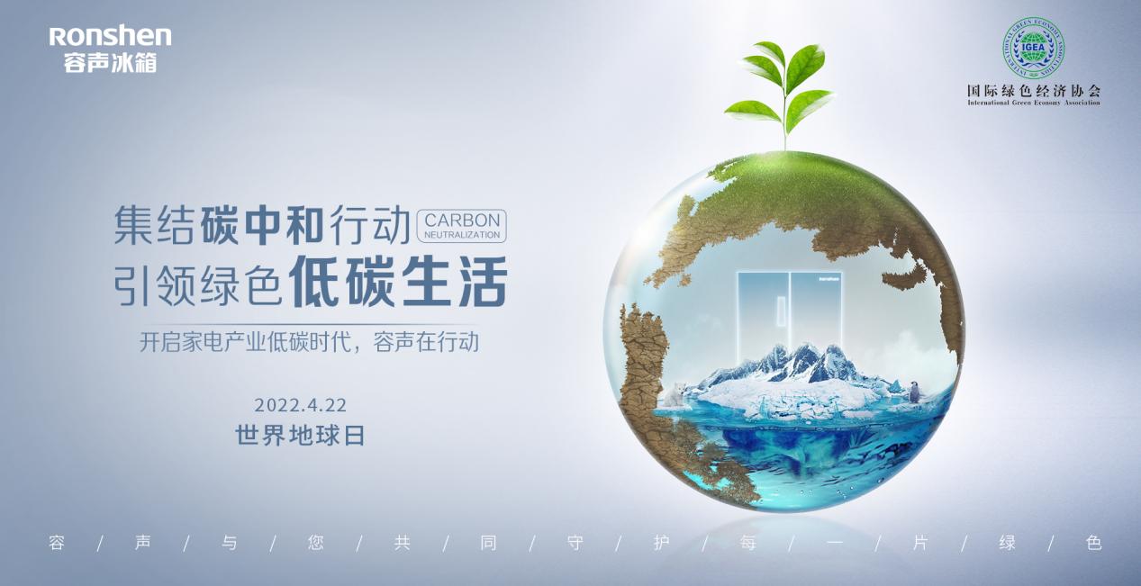 “地球日”容声发出倡议:做低碳环保的“探路者”